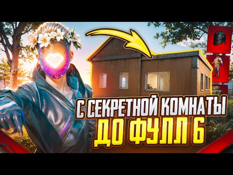 Видео: С СЕКРЕТНОЙ КОМНАТЫ ДО ФУЛЛ 6 🔥 | ЭТО БЫЛО СМЕШНО | METRO ROYALE | PUBG MOBILE
