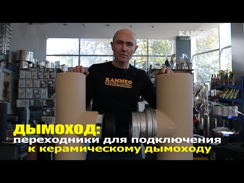 Видео: Дымоход: переходники подключения камина к керамическому дымоходу