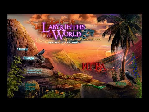Видео: Labyrinths of the World 5. Secrets of Easter Island. Лабиринты Мира 5.Тайны Острова Пасхи. Бонус 2.