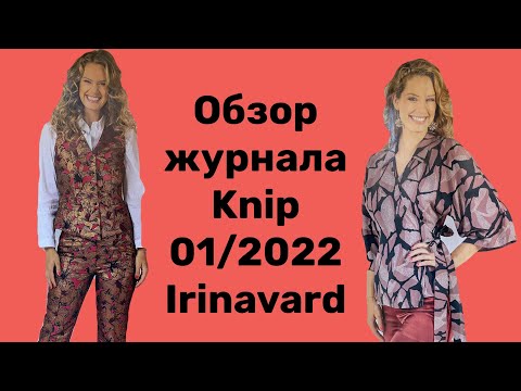 Видео: ОБЗОР ЖУРНАЛА KNIP 01/2022/ Irinavard