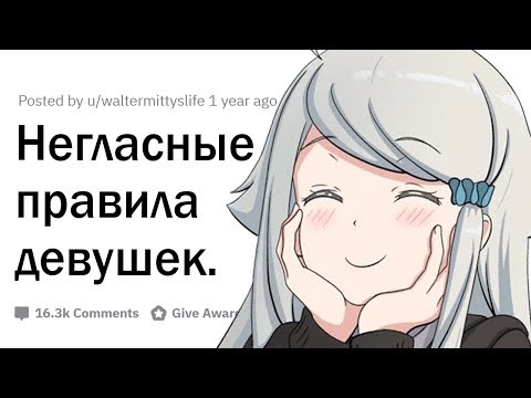 Видео: Негласные правила девушек