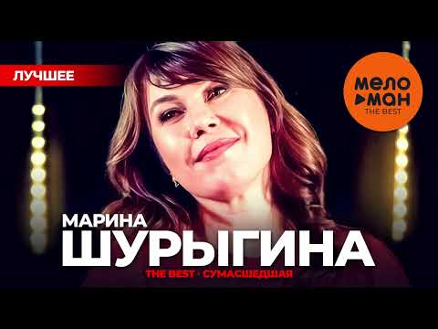 Видео: МАРИНА ШУРЫГИНА - THE BEST - СУМАСШЕДШАЯ (ЛУЧШЕЕ)