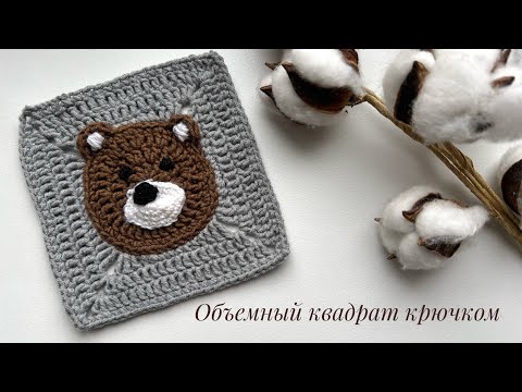 Видео: Квадрат крючком. 3d квадрат. Объемный квадрат крючком. Квадратные мотивы. Медведь крючком.
