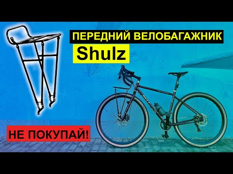 Видео: Передний багажник велосипеда Shulz. НЕ ПОКУПАЙ! Пока не посмотришь.