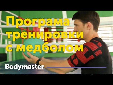 Видео: Программа тренировки с медболом