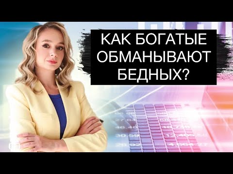 Видео: Как богачи обманывают простых людей?
