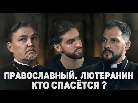 Видео: ПРАВОСЛАВНЫЙ. ЛЮТЕРАНИН. КТО СПАСЁТСЯ? (Асонов, Раскатов) //12 сцена