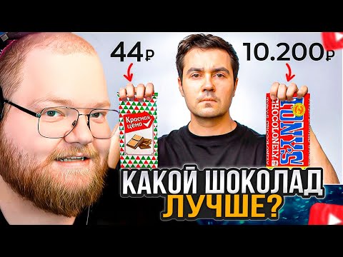 Видео: T2x2 СМОТРИТ: Стоит ли покупать дорогой ШОКОЛАД?