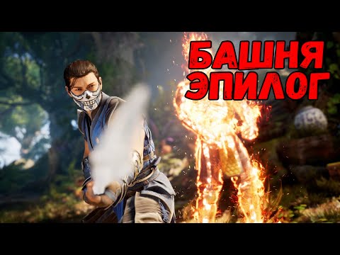 Видео: КОНЦОВКА САБ-ЗИРО - БАШНИ | MORTAL KOMBAT 1 (2023) НА PS5