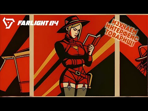 Видео: FARLIGHT 84 (MOBILE) ГАЙД НА ИНТЕРФЕЙС ДЛЯ ЧАЙНИКОВ ! 