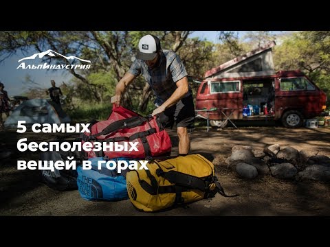 Видео: 5 самых бесполезных вещей в горах