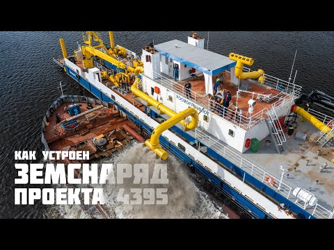 Видео: Как устроен земснаряд проекта 4395 – Медиапалуба