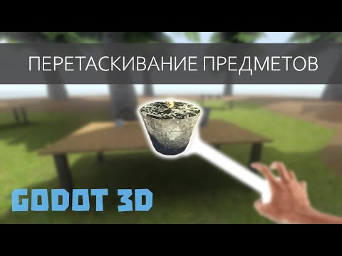 Видео: Godot 3.2 - Подъем и перетаскивание 3D объектов игроком С НУЛЯ | Godot Engine 3D Drag and Drop