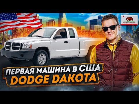 Видео: КУПИЛ АВТО В США. Покупка первой машины в Калифорнии: зверюга Dodge Dakota V6, пикап 1997 года