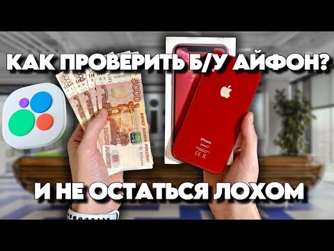 Видео: Как проверить iPhone перед покупкой и не остаться лохом. Полный гайд 2025