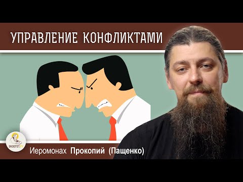 Видео: КАК ВЫЙТИ ИЗ КОНФЛИКТНОЙ СИТУАЦИИ ?  Иеромонах Прокопий (Пащенко)