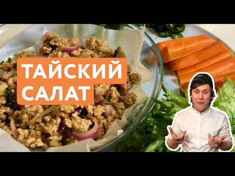 Видео: Гениальное блюдо из Фарша | Теплый Тайский Салат с Курицей – Тай Лаб Гаи