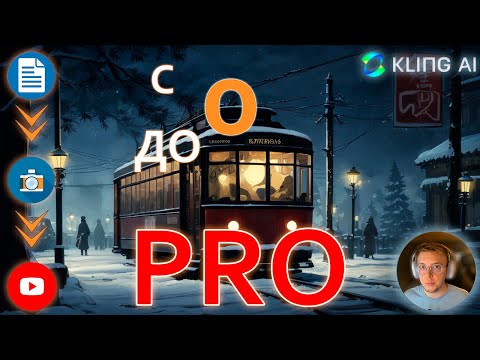 Видео: KlingAI - c ПОЛНОГО НУЛЯ до PRO!