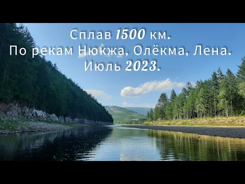 Видео: Часть 1. Сплав 1500 км. По рекам Нюкжа, Олёкма, Лена. Июль 2023.