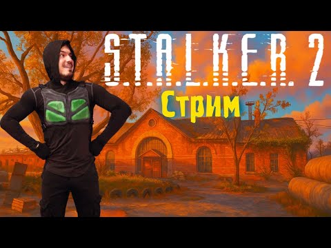Видео: Играем в #STALKER2 Патч 1.5.3