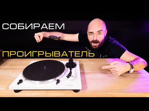 Видео: Как собрать, настроить и подключить ваш первый проигрыватель винила!