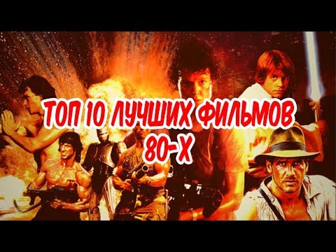 Видео: ЛУЧШИЕ фильмы 80-х. РЕТРО-обзор ВОСПОМИНАНИЕ / Помню Всё