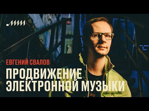 Видео: Продвижение электронной музыки // Евгений Свалов
