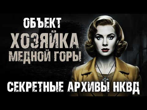 Видео: Секретные архивы НКВД СССР. Объект "Хозяйка Медной горы". Страшные истории на ночь
