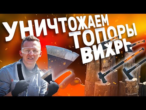 Видео: Краш-тест топоров ВИХРЬ. Какой выбрать топор. Тест топоров-колунов Вихрь