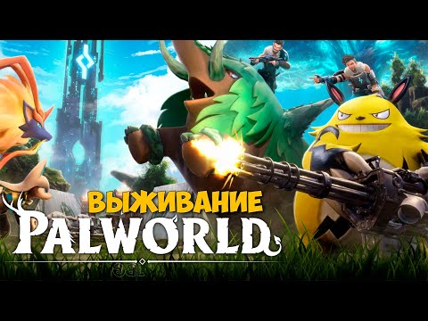 Видео: Palworld - Новая игра выживание - Открытый мир ( первый взгляд )