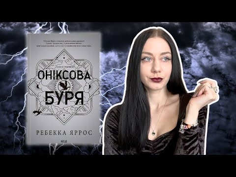 Видео: Про все і ні про що: "Оніксова Буря" Яррос