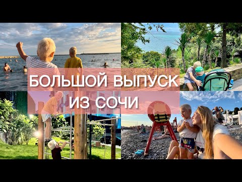 Видео: Большой выпуск из СОЧИ🔥 обошли с детьми весь город😍📍пляж Маяк, набережная, парк Ривьера