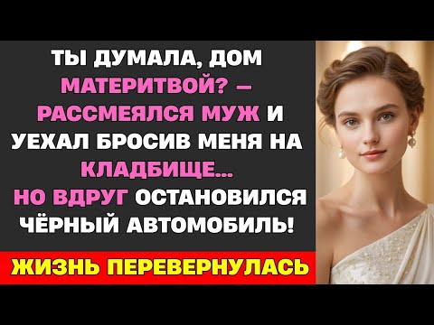 Видео: Мой муж смеялся на похоронах моей мамы: «Теперь её дом мой!» Но он не знал, что гость был обязан...