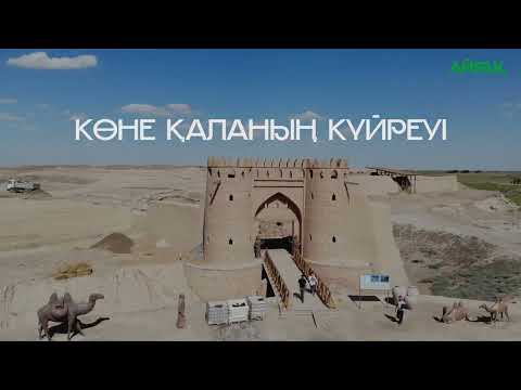 Видео: КИЕЛІ МЕКЕН: ОТЫРАР АУДАНЫ