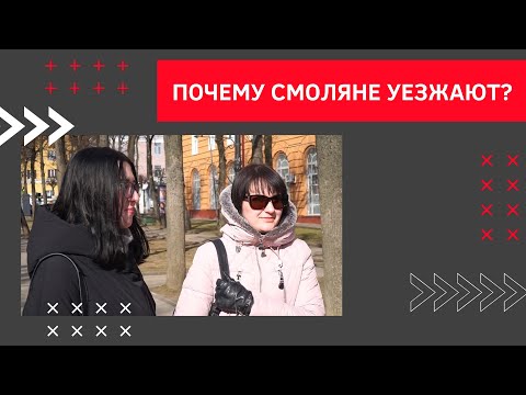 Видео: Есть ли перспективы в Смоленске? | Голос улиц