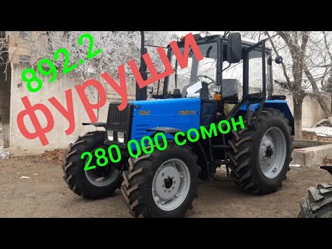 Видео: ТРАКТОРИ  БЕЛАРУС  ДАР ДУШАНБЕ  МТЗ 892.2  НАВ 2021
