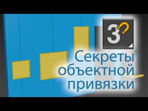 Видео: Секреты инструмента "Объектная привязка". Secrets of the objects`s snaps.