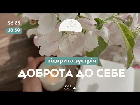 Видео: Відкрита зустріч з Інною Турчик -  Доброта до себе