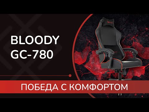 Видео: BLOODY GC-780 : обзор и инструкция по сборке игрового кресла