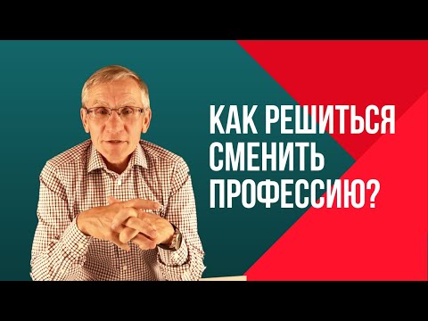 Видео: Как решиться сменить профессию? Валентин Ковалев