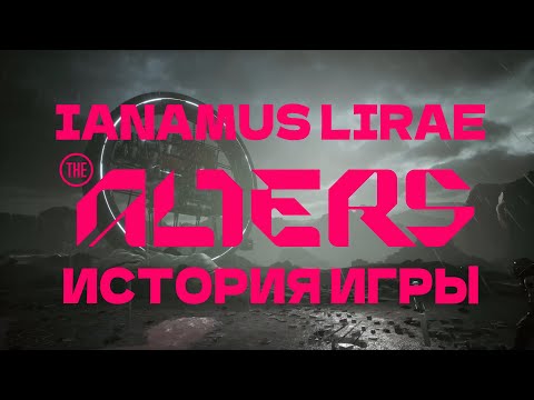 Видео: ИСТОРИЯ ИГРЫ THE ALTERS | IANAMUS LIRAE