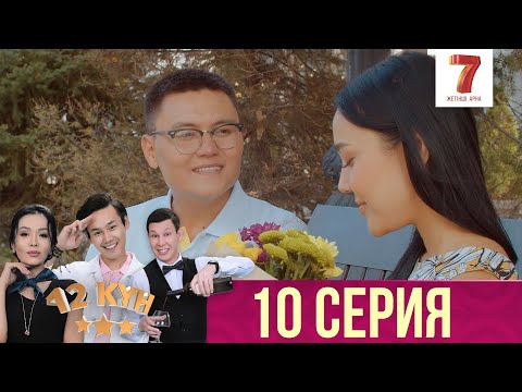 Видео: 12 күн | 12 кун | 10 серия