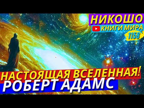 Видео: Роберт Адамс Раскрывает Шокирующую Правду Об Устройстве Вселенной!