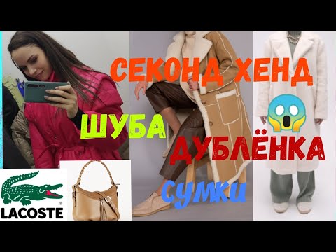 Видео: Секонд Хенд купила дублёнку , шубу из шерсти альпака😱 очень крутые покупки 👍