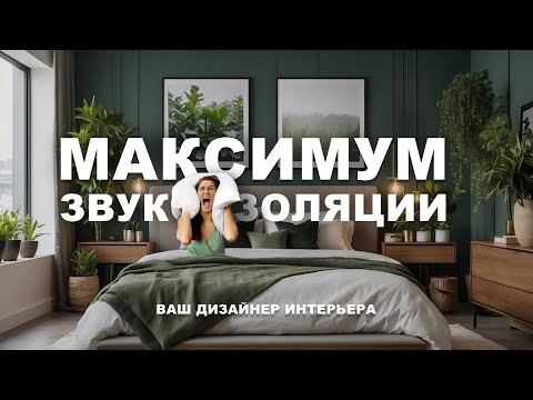 Видео: Как избавиться от шума соседей | ЗВУКОИЗОЛЯЦИЯ стен, пола и потолка