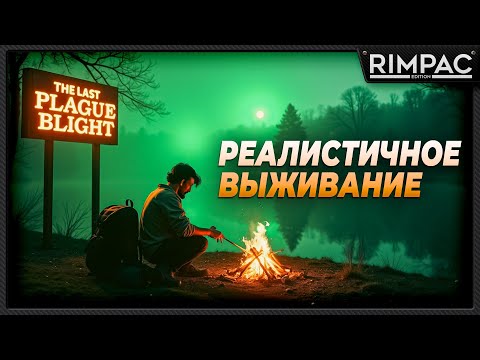 Видео: The Last Plague Blight _ Реалистичное выживание! _ Первый взгляд!