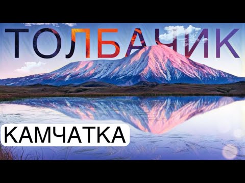 Видео: Грандиозный Вулкан Толбачик