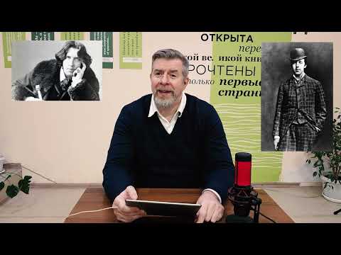 Видео: «Портрет Дориана Грея» (лекция #5.11); Леонид Немцев