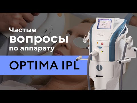 Видео: Самые часто задаваемые вопросы по аппарату M22 Optima IPL