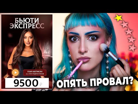 Видео: Прошла «ИДЕАЛЬНЫЙ» КУРС ГОАР АВЕТИСЯН БЬЮТИ ЭКСПРЕСС / Проверяю новый треш курс по макияжу от Goar